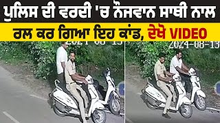 Police ਦੀ ਵਰਦੀ 'ਚ ਨੌਜਵਾਨ ਸਾਥੀ ਨਾਲ ਰਲ ਕਰ ਗਿਆ ਇਹ ਕਾਂਡ ਦੇਖੋ Video