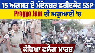 15 ਅਗਸਤ ਦੇ ਮੱਦੇਨਜ਼ਰ ਫਰੀਦਕੋਟ SSP Pragya Jain ਦੀ ਅਗੁਆਈ 'ਚ ਕੱਢਿਆ ਫਲੈਗ ਮਾਰਚ