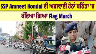 SSP Amneet Kondal ਦੀ ਅਗਵਾਈ ਹੇਠਾਂ ਬਠਿੰਡਾ 'ਚ ਕੱਢਿਆ ਗਿਆ Flag March