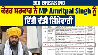 Big Breaking: ਕੇਂਦਰ ਸਰਕਾਰ ਨੇ MP Amritpal Singh ਨੂੰ ਦਿੱਤੀ ਵੱਡੀ ਜ਼ਿੰਮੇਵਾਰੀ