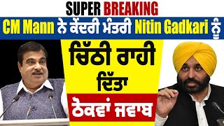 Big Breaking: CM Mann ਨੇ ਕੇਂਦਰੀ ਮੰਤਰੀ Nitin Gadkari ਨੂੰ ਚਿੱਠੀ ਰਾਹੀ ਦਿੱਤਾ ਠੋਕਵਾਂ ਜਵਾਬ