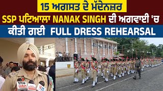 15 ਅਗਸਤ ਦੇ ਮੱਦੇਨਜ਼ਰ SSP ਪਟਿਆਲਾ Nanak Singh ਦੀ ਅਗਵਾਈ 'ਚ ਕੀਤੀ ਗਈ Full Dress rehearsal