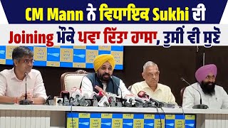 CM Mann ਨੇ ਵਿਧਾਇਕ Sukhi ਦੀ Joining ਮੌਕੇ ਪਵਾ ਦਿੱਤਾ ਹਾਸਾ ਡਾਕਟਰਾਂ ਲਈ ਸੁਣੋ ਕੀ ਕਿਹਾ