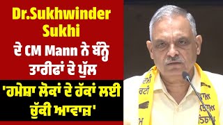 Dr.Sukhwinder Sukhi ਦੇ CM Mann ਨੇ ਬੰਨ੍ਹੇ ਤਾਰੀਫਾਂ ਦੇ ਪੁੱਲ, 'ਹਮੇਸ਼ਾ ਲੋਕਾਂ ਦੇ ਹੱਕਾਂ ਲਈ ਚੁੱਕੀ ਆਵਾਜ਼'