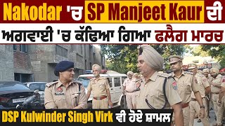 Nakodar 'ਚ SP Manjeet Kaur ਦੀ ਅਗਵਾਈ 'ਚ ਕੱਢਿਆ ਗਿਆ ਫਲੈਗ ਮਾਰਚ,DSP Kulwinder Singh Virk ਵੀ ਹੋਏ ਸ਼ਾਮਲ