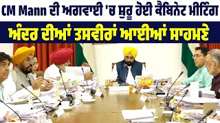 CM Mann ਦੀ ਅਗਵਾਈ 'ਚ ਸ਼ੁਰੂ ਹੋਈ Cabinet Meeting ਅੰਦਰ ਦੀਆਂ ਤਸਵੀਰਾਂ ਆਈਆਂ ਸਾਹਮਣੇ