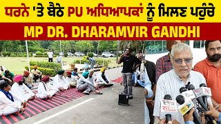 ਧਰਨੇ 'ਤੇ ਬੈਠੇ PU ਅਧਿਆਪਕਾਂ ਨੂੰ ਮਿਲਣ ਪਹੁੰਚੇ MP Dr. Dharamvir Gandhi