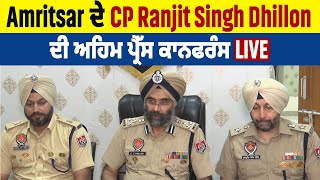 Amritsar ਦੇ CP Ranjit Singh Dhillon ਦੀ ਅਹਿਮ ਪ੍ਰੈੱਸ ਕਾਨਫਰੰਸ Live