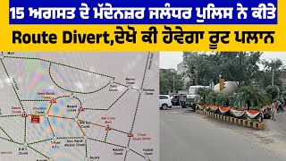 15 August ਦੇ ਮੱਦੇਨਜ਼ਰ Jalandhar  Police ਨੇ ਕੀਤੇ Route Divert, ਦੇਖੋ ਕੀ ਹੋਵੇਗਾ Route Plan