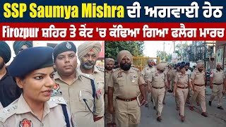 SSP Saumya Mishra ਦੀ ਅਗਵਾਈ ਹੇਠ Firozpur ਸ਼ਹਿਰ ਤੇ ਕੇਂਟ 'ਚ ਕੱਢਿਆ ਗਿਆ Flag March