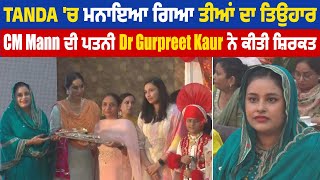 Tanda 'ਚ ਮਨਾਇਆ ਗਿਆ ਤੀਆਂ ਦਾ ਤਿਉਹਾਰ,CM Mann ਦੀ ਪਤਨੀ Dr Gurpreet Kaur ਤੇ DC Komal Mittal ਨੇ ਕੀਤੀ ਸ਼ਿਰਕਤ