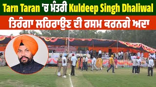 Tarn Taran 'ਚ ਮੰਤਰੀ Kuldeep Singh Dhaliwal ਤਿਰੰਗਾ ਲਹਿਰਾਉਣ ਦੀ ਰਸਮ ਕਰਨਗੇ ਅਦਾ