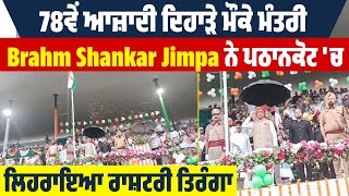 78ਵੇਂ ਆਜ਼ਾਦੀ ਦਿਹਾੜੇ ਮੌਕੇ ਮੰਤਰੀ Brahm Shankar Jimpa ਨੇ ਪਠਾਨਕੋਟ 'ਚ ਲਿਹਰਾਇਆ ਰਾਸ਼ਟਰੀ ਤਿਰੰਗਾ