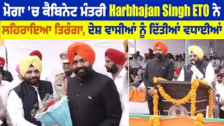 ਮੋਗਾ 'ਚ ਕੈਬਿਨੇਟ ਮੰਤਰੀ Harbhajan Singh ETO ਨੇ ਲਹਿਰਾਇਆ ਤਿਰੰਗਾ, ਦੇਸ਼ ਵਾਸੀਆਂ ਨੂੰ ਦਿੱਤੀਆਂ ਵਧਾਈਆਂ