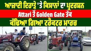 Independence Day 'ਤੇ ਕਿਸਾਨਾਂ ਦਾ ਪ੍ਰਦਰਸ਼ਨ, Attari ਤੋਂ Golden Gate ਤੱਕ ਕੱਢਿਆ ਗਿਆ Tractor March