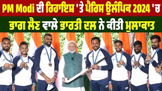 PM Modi ਦੀ ਰਿਹਾਇਸ਼ 'ਤੇ Paris Olympic 2024 'ਚ ਭਾਗ ਲੈਣ ਵਾਲੇ ਭਾਰਤੀ ਦਲ ਨੇ ਕੀਤੀ ਮੁਲਾਕਾਤ