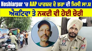 Hoshiarpur 'ਚ AAP ਪਾਰਸ਼ਦ ਦੇ ਭਰਾ ਦੀ ਮਿਲੀ ਲਾ*ਸ਼,   Activa ਤੇ ਨਕਦੀ ਵੀ ਹੋਈ ਚੋਰੀ