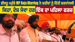 ਈਸੜੂ ਪਹੁੰਚੇ MP Raja Warring ਨੇ ਸ਼ਹੀਦਾਂ ਨੂੰ ਦਿੱਤੀ ਸ਼ਰਧਾਂਜਲੀ, ਕਿਹਾ, ਦੇਸ਼ ਸੇਵਾ ਹਰ ਇੱਕ ਦਾ ਪਹਿਲਾ ਫਰਜ਼