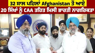 32 ਸਾਲ ਪਹਿਲਾਂ Afghanistan ਤੋਂ ਆਏ 20 ਸਿੱਖਾਂ ਨੂੰ CAA ਤਹਿਤ ਮਿਲੀ Indian Citizenship