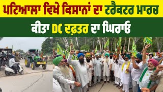 Patiala ਵਿਖੇ ਕਿਸਾਨਾਂ ਦਾ Tractor March, ਕੀਤਾ DC office ਦਾ ਘਿਰਾਓ