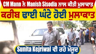 CM Mann ਨੇ Manish Sisodia ਨਾਲ ਕੀਤੀ ਮੁਲਾਕਾਤ, ਕਰੀਬ ਢਾਈ ਘੰਟੇ ਹੋਈ ਮੁਲਾਕਾਤ, Sunita Kejriwal ਵੀ ਰਹੇ ਮੌਜੂਦ