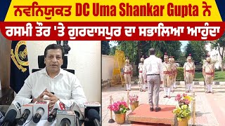 ਨਵਨਿਯੁਕਤ DC Uma Shankar Gupta ਨੇ ਰਸਮੀ ਤੌਰ 'ਤੇ Gurdaspur ਦਾ ਸਭਾਲਿਆ ਆਹੁੰਦਾ