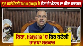 BJP ਮਹਾਂਮੰਤਰੀ Tarun Chugh ਨੇ Elections ਦੇ ਐਲਾਨ ਦਾ ਕੀਤਾ ਸਵਾਗਤ, ਕਿਹਾ, Haryana 'ਚ ਫਿਰ ਬਣੇਗੀ ਭਾਜਪਾ ਸਰਕਾਰ