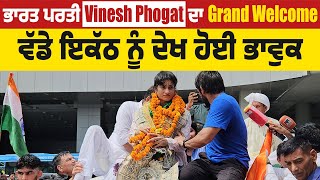 ਭਾਰਤ ਪਰਤੀ Vinesh Phogat ਦਾ Grand Welcome,ਵੱਡੇ ਇਕੱਠ ਨੂੰ ਦੇਖ ਹੋਈ ਭਾਵੁਕ