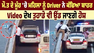 ਮੌ.ਤ ਦੇ ਮੂੰਹ 'ਚੋ ਮਹਿਲਾ ਨੂੰ Driver ਨੇ ਕੱਢਿਆ ਬਾਹਰ, Video ਦੇਖ ਤੁਹਾਡੇ ਵੀ ਉੱਡ ਜਾਣਗੇ ਹੋਸ਼