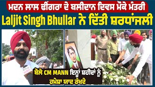 ਮਦਨ ਲਾਲ ਢੀਂਗਰਾ ਦੇ ਬਲੀਦਾਨ ਦਿਵਸ ਮੌਕੇ ਮੰਤਰੀ Laljit Singh Bhullar ਨੇ ਦਿੱਤੀ ਸ਼ਰਧਾਂਜਲੀ