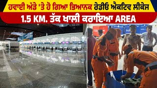 Airport 'ਤੇ ਹੋ ਗਿਆ ਭਿਆਨਕ Radioactive Leakage, 1.5 KM. ਤੱਕ ਖਾਲੀ ਕਰਾਇਆ Area