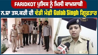 Faridkot Police ਨੂੰ ਮਿਲੀ ਕਾਮਯਾਬੀ,   ਨ*ਸ਼ਾ   ਤ*ਸ*ਕ*ਰੀ    ਦੀ ਵੱਡੀ ਮੱਛੀ Gulab Singh ਗ੍ਰਿਫ਼ਤਾਰ