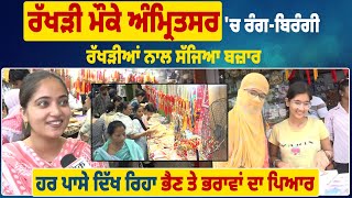 ਰੱਖੜੀ ਮੌਕੇ Amritsar 'ਚ ਰੰਗ-ਬਿਰੰਗੀ ਰੱਖੜੀਆਂ ਨਾਲ ਸੱਜਿਆ ਬਜ਼ਾਰ, ਹਰ ਪਾਸੇ ਦਿੱਖ ਰਿਹਾ ਭੈਣ ਤੇ ਭਰਾਵਾਂ ਦਾ ਪਿਆਰ