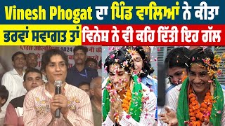 Vinesh Phogat ਦਾ ਪਿੰਡ ਵਾਲਿਆਂ ਨੇ ਕੀਤਾ ਭਰਵਾਂ ਸਵਾਗਤ ਤਾਂ ਵਿਨੇਸ਼ ਨੇ ਵੀ ਕਹਿ ਦਿੱਤੀ ਇਹ ਗੱਲ