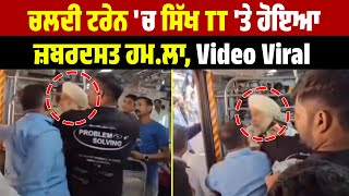 ਚਲਦੀ ਟਰੇਨ 'ਚ ਸਿੱਖ TT 'ਤੇ ਹੋਇਆ ਜ਼ਬਰਦਸਤ ਹਮ.ਲਾ, Video Viral