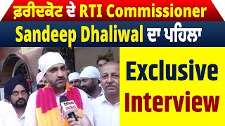 Faridkot ਦੇ RTI Commissioner Sandeep Dhaliwal ਦਾ ਪਹਿਲਾ Exclusive Interview