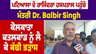 ਪਟਿਆਲਾ ਦੇ ਰਾਜਿੰਦਰਾ ਹਸਪਤਾਲ ਪਹੁੰਚੇ ਮੰਤਰੀ Dr. Balbir Singh,ਕੋਲਕਾਤਾ ਕਤਲਕਾਂਡ ਨੂੰ ਲੈ ਕੇ ਕੱਢੀ ਭੜਾਸ