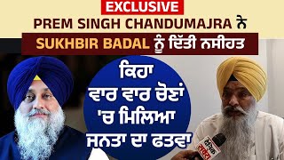 Exclusive:Prem Singh Chandumajra ਨੇ Sukhbir Badal ਨੂੰ ਦਿੱਤੀ ਨਸੀਹਤ,ਵਾਰ ਵਾਰ ਚੋਣਾਂ ਚ ਮਿਲਿਆ ਜਨਤਾ ਦਾ ਫਤਵਾ