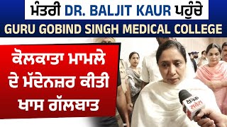 ਮੰਤਰੀ Dr. Baljit Kaur ਪਹੁੰਚੇ Guru Gobind Singh Medical College, Kolkata ਮਾਮਲੇ  'ਤੇ ਕੀਤੀ ਖਾਸ ਗੱਲਬਾਤ