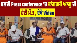 ਚਲਦੀ Press conference 'ਚ ਕਾਂਗਰਸੀ ਆਗੂ ਦੀ ਹੋਈ ਮੌ.ਤ, ਦੇਖੋ Video