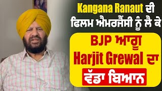 Kangana Ranaut ਦੀ ਫਿਲਮ ਐਮਰਜੈਂਸੀ ਨੂੰ ਲੈ ਕੇ BJP ਆਗੂ Harjit Grewal ਦਾ ਵੱਡਾ ਬਿਆਨ