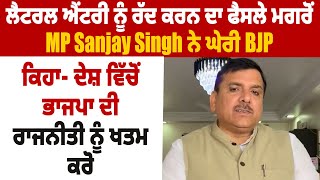 ਲੈਟਰਲ ਐਂਟਰੀ ਨੂੰ ਰੱਦ ਕਰਨ ਦਾ ਫੈਸਲੇ ਮਗਰੋਂ MP Sanjay Singh ਨੇ ਘੇਰੀ BJP, ਦੇਸ਼ ਚੋਂ BJP ਦੀ ਰਾਜਨੀਤੀ ਖਤਮ ਕਰੋ