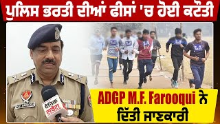 ਪੁਲਿਸ ਭਰਤੀ ਦੀਆਂ ਫੀਸਾਂ 'ਚ ਹੋਈ ਕਟੌਤੀ, ADGP M.F. Farooqui ਨੇ ਦਿੱਤੀ ਜਾਣਕਾਰੀ