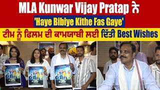 MLA Kunwar Vijay Pratap ਨੇ 'Haye Bibiye Kithe Fas Gaye' ਟੀਮ ਨੂੰ ਫਿਲਮ ਦੀ ਕਾਮਯਾਬੀ ਲਈ ਦਿੱਤੀ Best Wishes