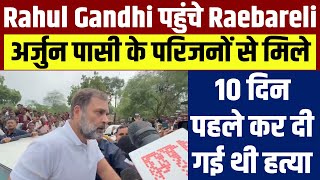 Rahul Gandhi पहुंचे Raebareli, अर्जुन पासी के परिजनों से मिले, 10 दिन पहले कर दी गई थी ह.त्या