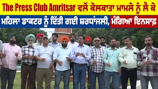 The Press Club Amritsar ਵਲੋਂ ਕੋਲਕਾਤਾ ਮਾਮਲੇ ਨੂੰ ਲੈ ਕੇ ਮਹਿਲਾ ਡਾਕਟਰ ਨੂੰ ਦਿੱਤੀ ਗਈ ਸ਼ਰਧਾਂਜਲੀ,ਮੰਗਿਆ ਇਨਸਾਫ਼