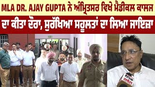 MLA Dr. Ajay Gupta ਨੇ ਅੰਮ੍ਰਿਤਸਰ ਵਿਖੇ ਮੈਡੀਕਲ ਕਾਲਜ ਦਾ ਕੀਤਾ ਦੌਰਾ, ਸੁਰੱਖਿਆ ਸਹੂਲਤਾਂ ਦਾ ਲਿਆ ਜਾਇਜ਼ਾ