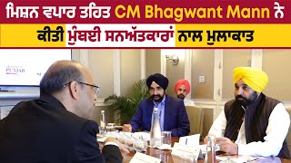 ਮਿਸ਼ਨ ਵਪਾਰ ਤਹਿਤ CM Bhagwant Mann ਨੇ ਕੀਤੀ ਮੁੰਬਈ ਸਨਅੱਤਕਾਰਾਂ ਨਾਲ ਮੁਲਾਕਾਤ