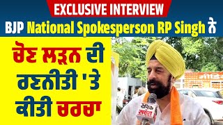 Exclusive Interview: BJP National Spokesperson RP Singh ਨੇ ਚੋਣ ਲੜਨ ਦੀ ਰਣਨੀਤੀ 'ਤੇ ਕੀਤੀ ਚਰਚਾ