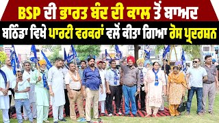 BSP ਦੀ ਭਾਰਤ ਬੰਦ ਦੀ ਕਾਲ ਤੋਂ ਬਾਅਦ ਬਠਿੰਡਾ ਵਿਖੇ ਪਾਰਟੀ ਵਰਕਰਾਂ ਵਲੋਂ ਕੀਤਾ ਗਿਆ ਰੋਸ ਪ੍ਰਦਰਸ਼ਨ